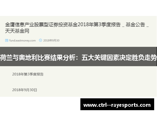 荷兰与奥地利比赛结果分析：五大关键因素决定胜负走势
