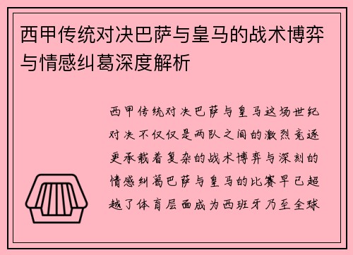 西甲传统对决巴萨与皇马的战术博弈与情感纠葛深度解析 西甲传统对决巴萨与皇马的战术博弈与情感纠葛深度解析