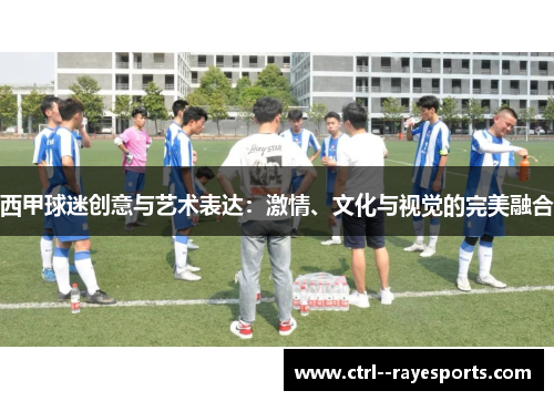 西甲球迷创意与艺术表达:激情、文化与视觉的完美融合 西甲球迷创意与艺术表达:激情、文化与视觉的完美融合
