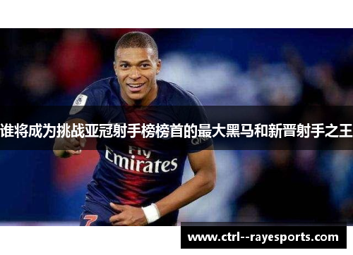 谁将成为挑战亚冠射手榜榜首的最大黑马和新晋射手之王 谁将成为挑战亚冠射手榜榜首的最大黑马和新晋射手之王