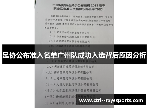 足协公布准入名单广州队成功入选背后原因分析 足协公布准入名单广州队成功入选背后原因分析