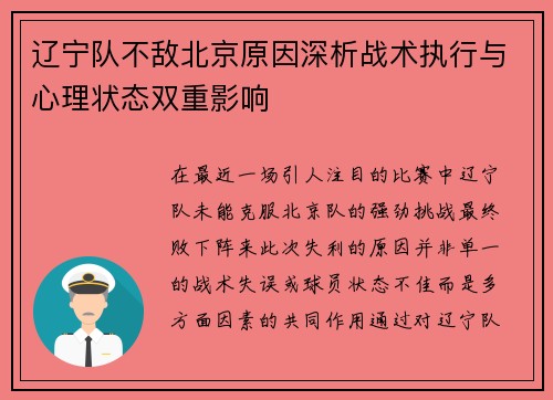 辽宁队不敌北京原因深析战术执行与心理状态双重影响