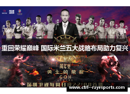 重回荣耀巅峰 国际米兰五大战略布局助力复兴 重回荣耀巅峰 国际米兰五大战略布局助力复兴