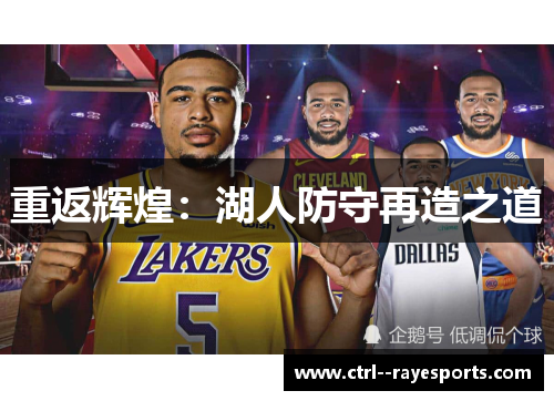重返辉煌：湖人防守再造之道