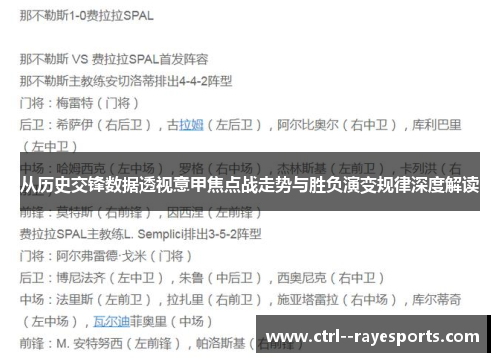 从历史交锋数据透视意甲焦点战走势与胜负演变规律深度解读 从历史交锋数据透视意甲焦点战走势与胜负演变规律深度解读