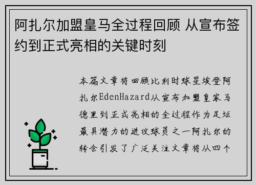 阿扎尔加盟皇马全过程回顾 从宣布签约到正式亮相的关键时刻