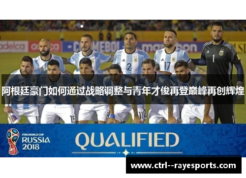 阿根廷豪门如何通过战略调整与青年才俊再登巅峰再创辉煌 阿根廷豪门如何通过战略调整与青年才俊再登巅峰再创辉煌
