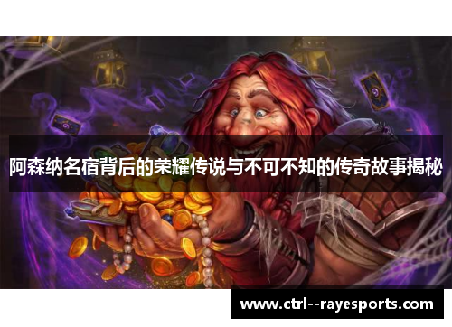 阿森纳名宿背后的荣耀传说与不可不知的传奇故事揭秘