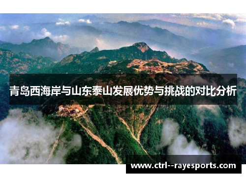 青岛西海岸与山东泰山发展优势与挑战的对比分析