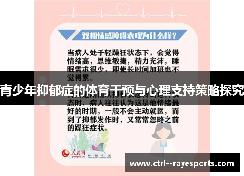 青少年抑郁症的体育干预与心理支持策略探究