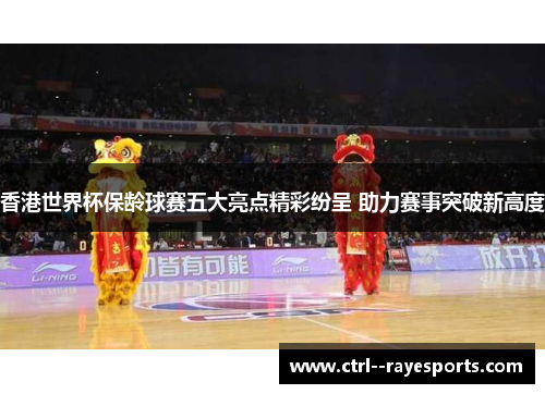 香港世界杯保龄球赛五大亮点精彩纷呈 助力赛事突破新高度