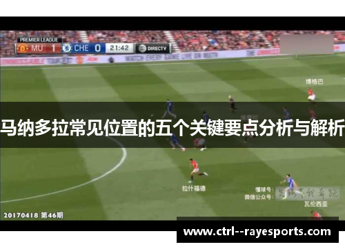 马纳多拉常见位置的五个关键要点分析与解析