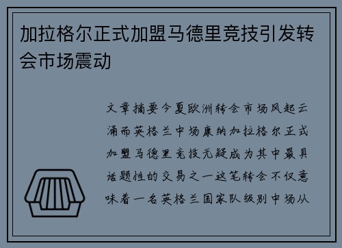 加拉格尔正式加盟马德里竞技引发转会市场震动 加拉格尔正式加盟马德里竞技引发转会市场震动