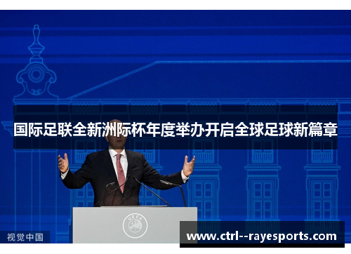 国际足联全新洲际杯年度举办开启全球足球新篇章