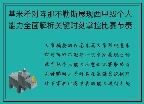 基米希对阵那不勒斯展现西甲级个人能力全面解析关键时刻掌控比赛节奏 基米希对阵那不勒斯展现西甲级个人能力全面解析关键时刻掌控比赛节奏