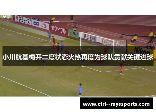 小川航基梅开二度状态火热再度为球队贡献关键进球