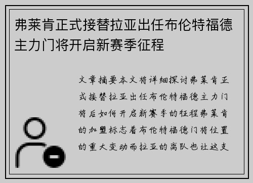 弗莱肯正式接替拉亚出任布伦特福德主力门将开启新赛季征程 弗莱肯正式接替拉亚出任布伦特福德主力门将开启新赛季征程