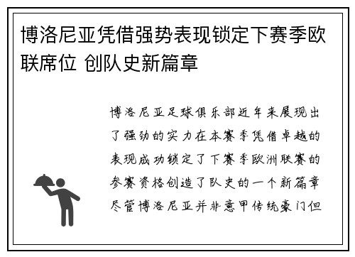 博洛尼亚凭借强势表现锁定下赛季欧联席位 创队史新篇章