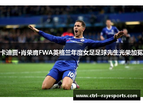 卡迪贾·肖荣膺FWA英格兰年度女足足球先生光荣加冕