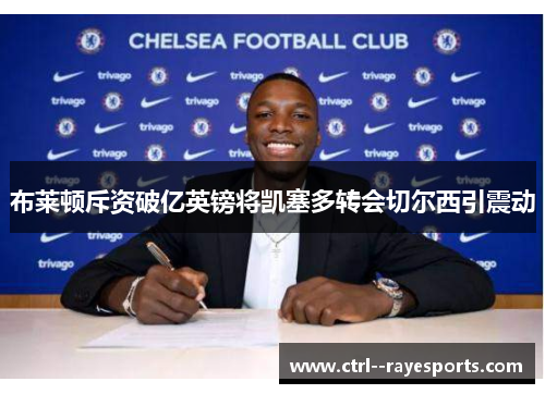 布莱顿斥资破亿英镑将凯塞多转会切尔西引震动