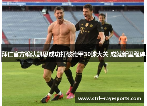 拜仁官方确认凯恩成功打破德甲30球大关 成就新里程碑