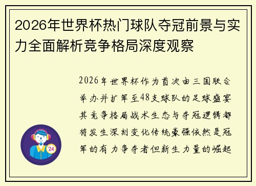 2026年世界杯热门球队夺冠前景与实力全面解析竞争格局深度观察