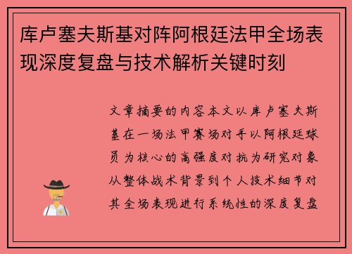 库卢塞夫斯基对阵阿根廷法甲全场表现深度复盘与技术解析关键时刻