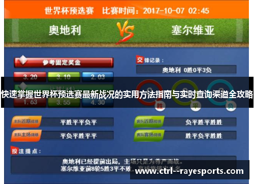 快速掌握世界杯预选赛最新战况的实用方法指南与实时查询渠道全攻略