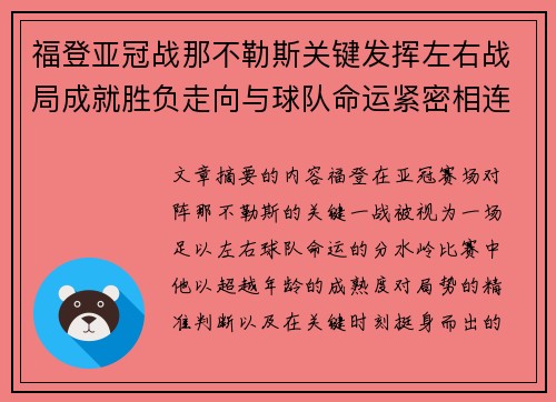 福登亚冠战那不勒斯关键发挥左右战局成就胜负走向与球队命运紧密相连