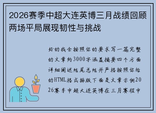 2026赛季中超大连英博三月战绩回顾两场平局展现韧性与挑战