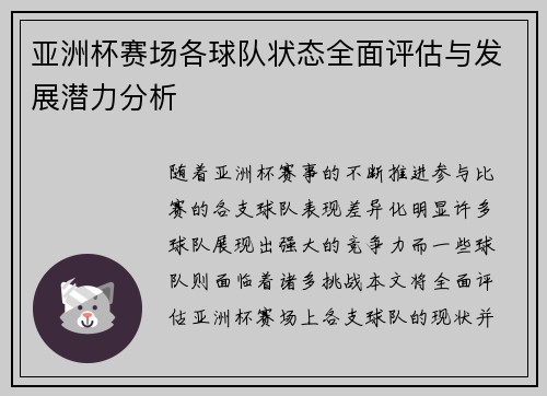 亚洲杯赛场各球队状态全面评估与发展潜力分析