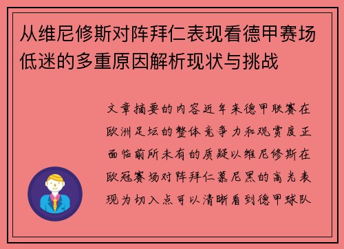 从维尼修斯对阵拜仁表现看德甲赛场低迷的多重原因解析现状与挑战