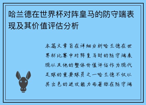哈兰德在世界杯对阵皇马的防守端表现及其价值评估分析