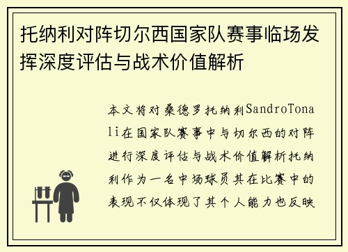 托纳利对阵切尔西国家队赛事临场发挥深度评估与战术价值解析
