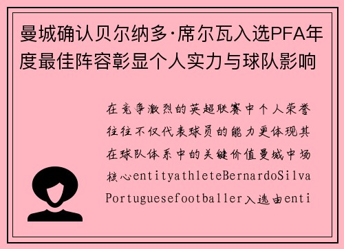 曼城确认贝尔纳多·席尔瓦入选PFA年度最佳阵容彰显个人实力与球队影响力