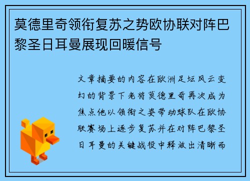 莫德里奇领衔复苏之势欧协联对阵巴黎圣日耳曼展现回暖信号 莫德里奇领衔复苏之势欧协联对阵巴黎圣日耳曼展现回暖信号