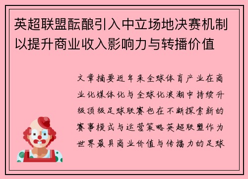 英超联盟酝酿引入中立场地决赛机制以提升商业收入影响力与转播价值 英超联盟酝酿引入中立场地决赛机制以提升商业收入影响力与转播价值