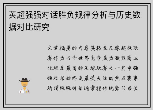 英超强强对话胜负规律分析与历史数据对比研究 英超强强对话胜负规律分析与历史数据对比研究