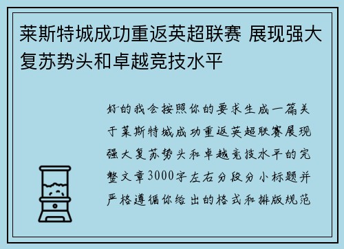 莱斯特城成功重返英超联赛 展现强大复苏势头和卓越竞技水平 莱斯特城成功重返英超联赛 展现强大复苏势头和卓越竞技水平
