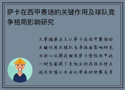 萨卡在西甲赛场的关键作用及球队竞争格局影响研究 萨卡在西甲赛场的关键作用及球队竞争格局影响研究