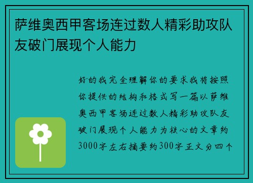 萨维奥西甲客场连过数人精彩助攻队友破门展现个人能力