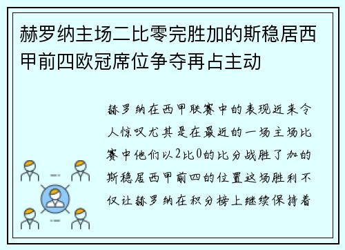 赫罗纳主场二比零完胜加的斯稳居西甲前四欧冠席位争夺再占主动 赫罗纳主场二比零完胜加的斯稳居西甲前四欧冠席位争夺再占主动