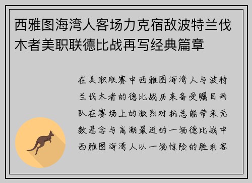西雅图海湾人客场力克宿敌波特兰伐木者美职联德比战再写经典篇章