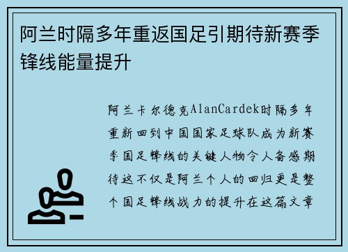 阿兰时隔多年重返国足引期待新赛季锋线能量提升