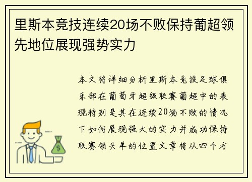 里斯本竞技连续20场不败保持葡超领先地位展现强势实力