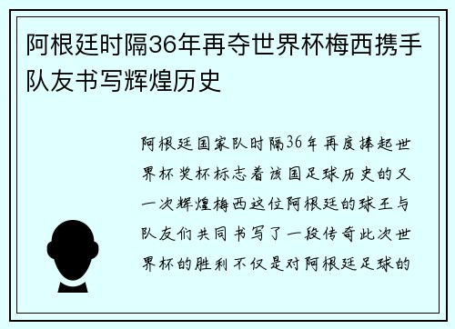 阿根廷时隔36年再夺世界杯梅西携手队友书写辉煌历史 阿根廷时隔36年再夺世界杯梅西携手队友书写辉煌历史