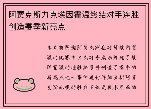 阿贾克斯力克埃因霍温终结对手连胜创造赛季新亮点 阿贾克斯力克埃因霍温终结对手连胜创造赛季新亮点