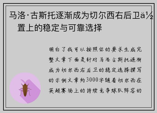 马洛·古斯托逐渐成为切尔西右后卫位置上的稳定与可靠选择