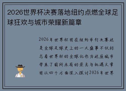 2026世界杯决赛落地纽约点燃全球足球狂欢与城市荣耀新篇章