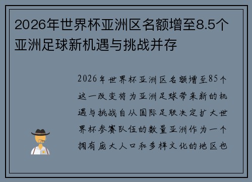 2026年世界杯亚洲区名额增至8.5个 亚洲足球新机遇与挑战并存
